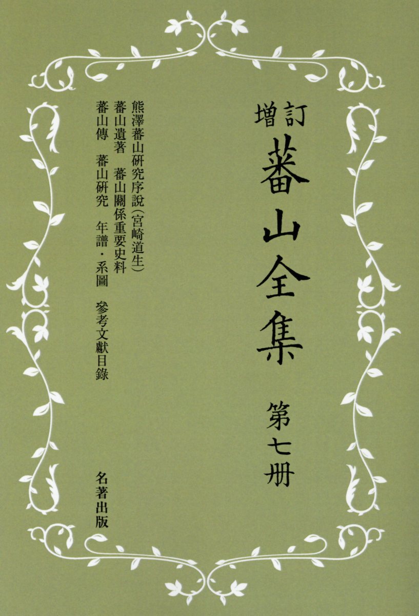 蕃山全集（第7冊）新装版増訂