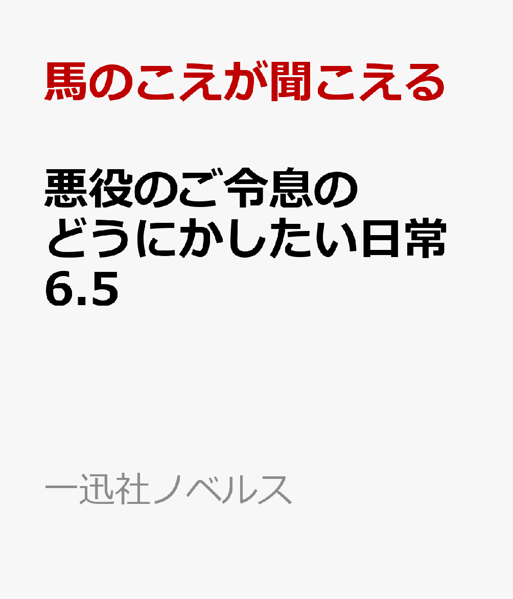 悪役のご令息のどうにかしたい日常6.5