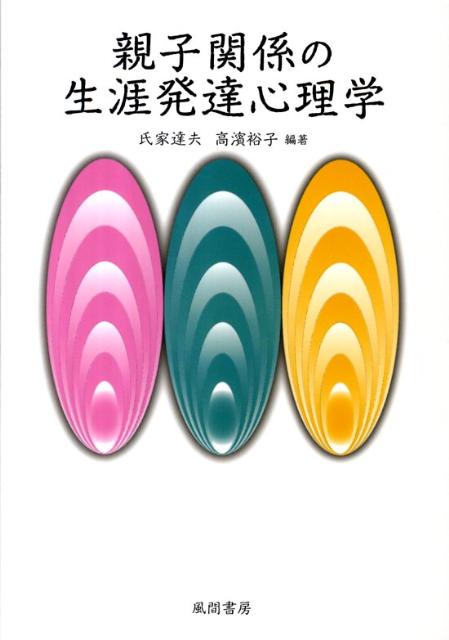 親子関係の生涯発達心理学