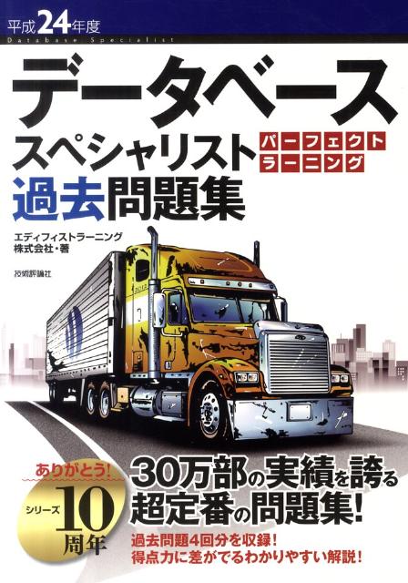データベーススペシャリストパーフェクトラーニング過去問題集（平成24年度）