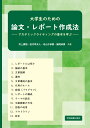 大学生のための論文・レポート作成法 -アカデミックライティングの基本を学ぶー 