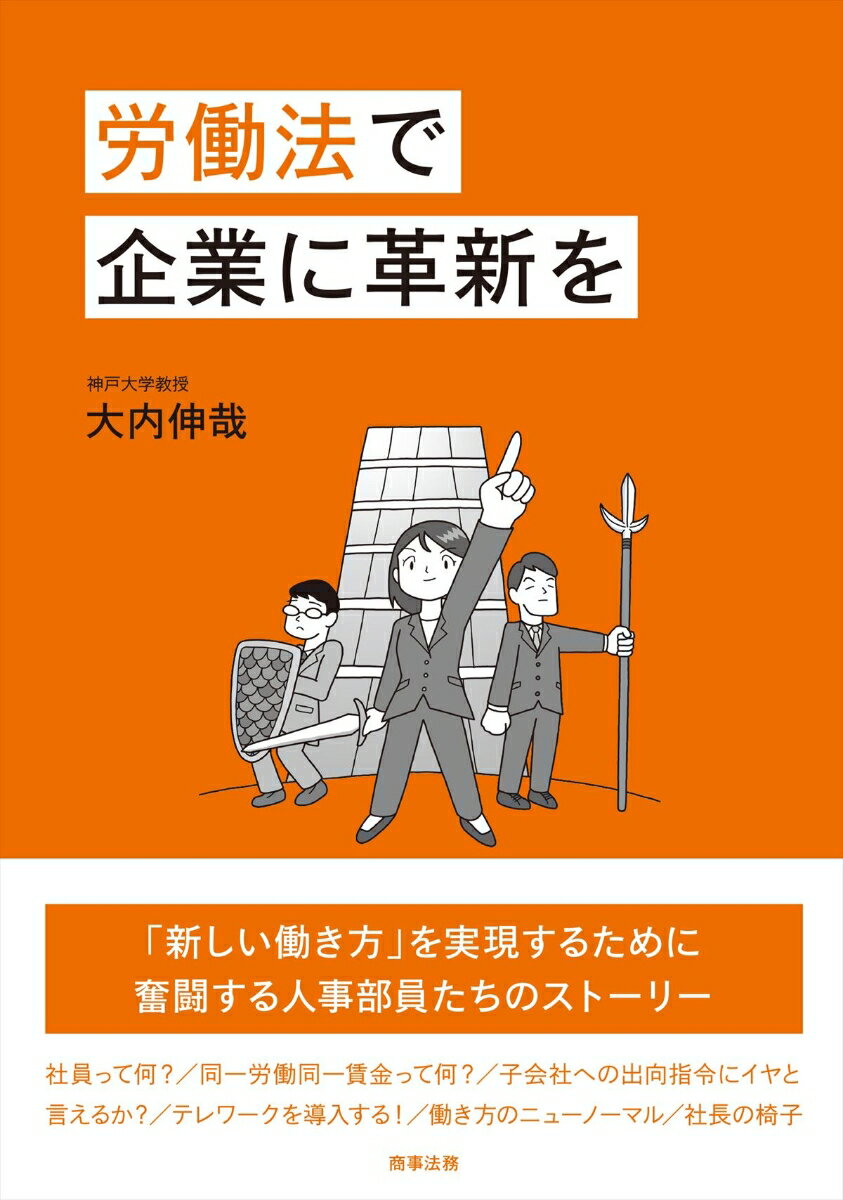 労働法で企業に革新を