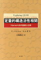 初心者でも容易に理解でき、かつ適用範囲が広いのが特徴である。基礎編では、Ｈａｎｓｃｈ法で使われる置換基定数のうち、σ定数、立体定数および分配係数などについて説明され、特に分配係数に関しては、フラグメント法による計算の概要も詳しく解説されている。また、応用編では、酵素ーリガンド相互作用、薬物代謝、抗腫瘍薬、中枢神経系作用薬、抗微生物薬、農薬（除草剤、殺虫剤）などへのＱＳＡＲの応用が取り上げられている。