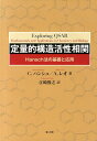 定量的構造活性相関 Hansch法の基礎と応用 