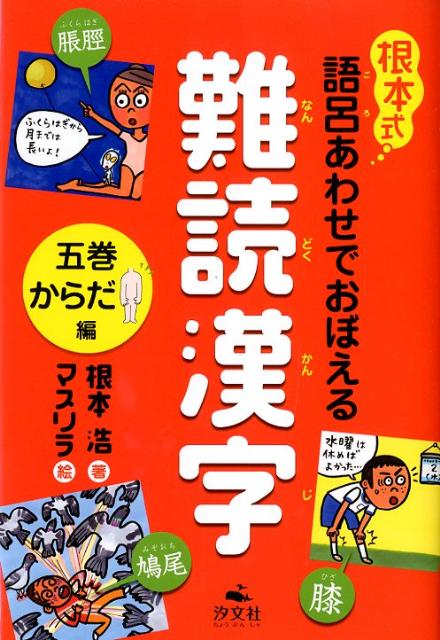 根本式語呂あわせでおぼえる難読漢字（5巻（からだ編））