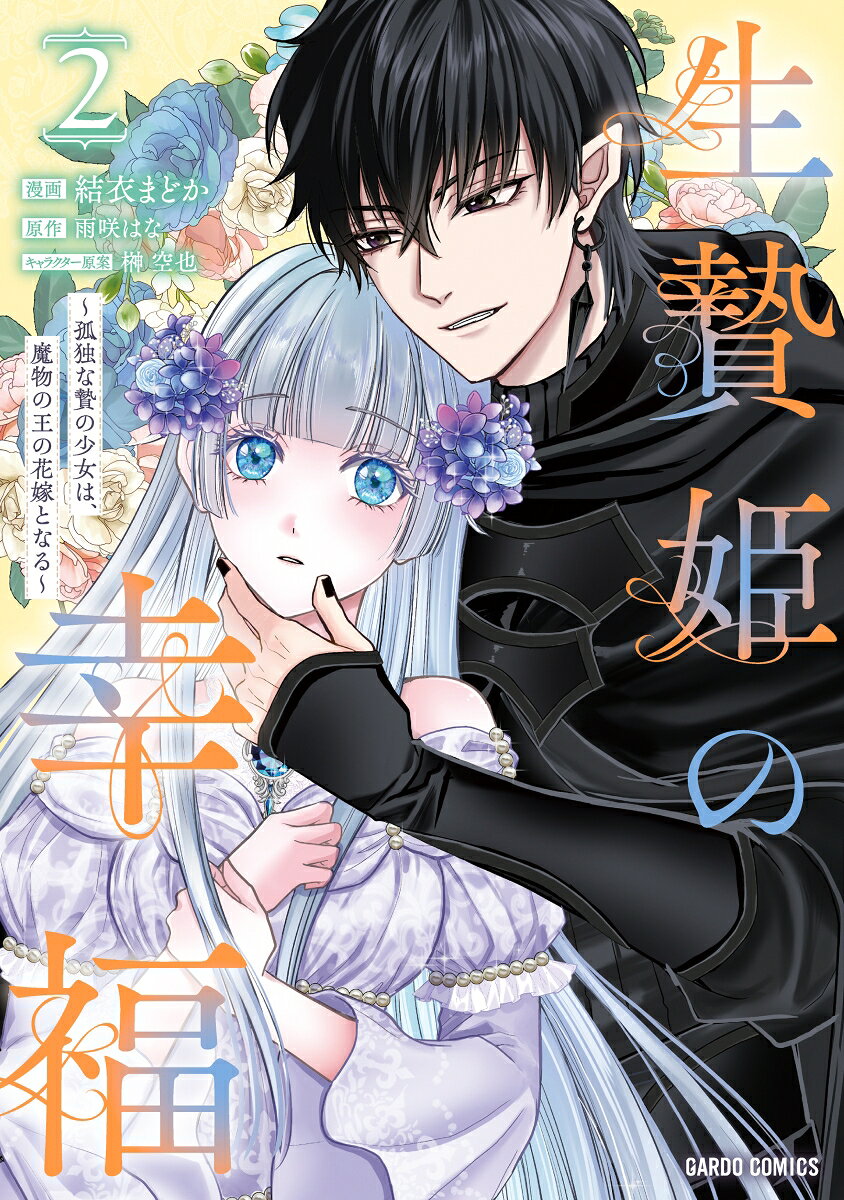 生贄姫の幸福 2 〜孤独な贄の少女は、魔物の王の花嫁となる〜