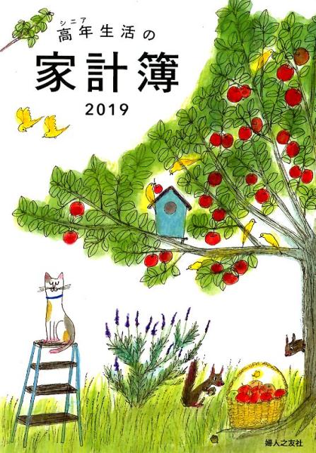 高年生活の家計簿　カバー付き　2019年1月始まり