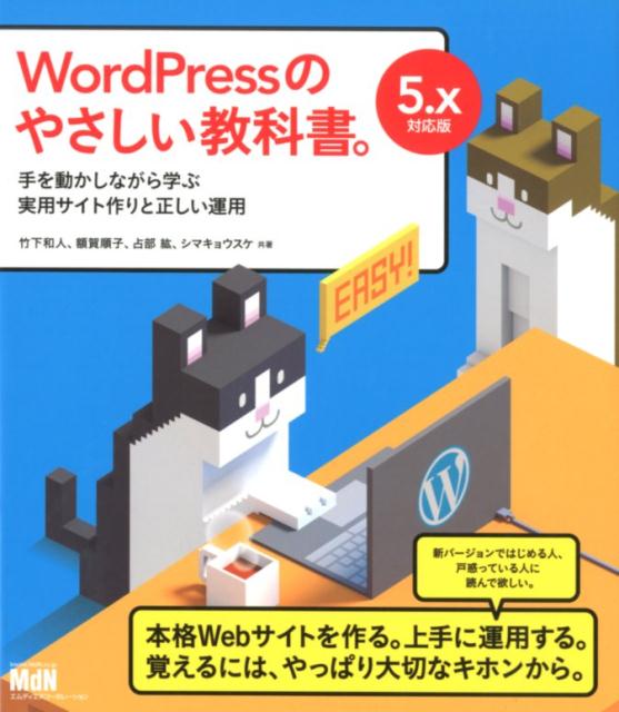 WordPressのやさしい教科書。 手を動かしながら学ぶ実用サイト作りと正しい運用　5 [ 竹下和人 ]