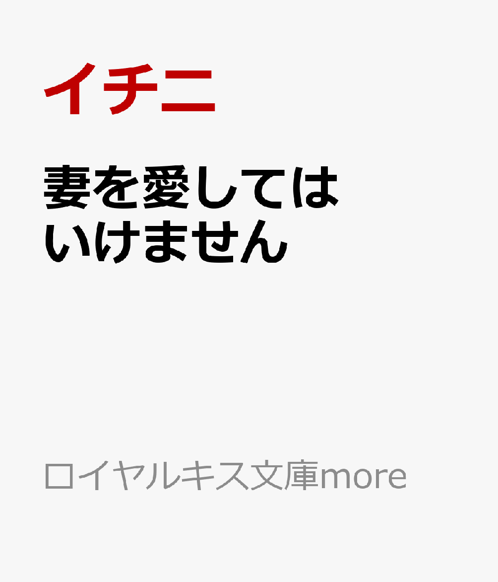 妻を愛してはいけません