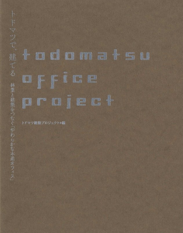 トドマツで、建てる 林業と建築をつなぐ「やわらかな木造オフィス」 [ トドマツ建築プロジェクト　編 ]
