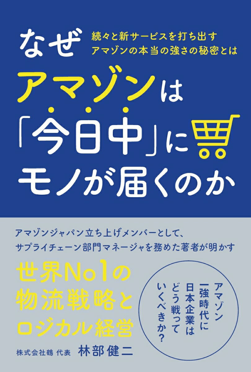 なぜアマゾンは「今日中」にモノが届くのか [ 林部健二 ]