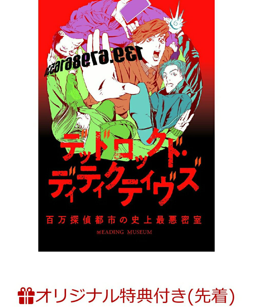 READING MUSEUM「デッドロックド・ディティクティヴズ～百万探偵都市の史上最悪密室～」(2L判ブロマイド2枚セット(キャスト集合・キービジュアル))【楽天ブックス限定先着特典】