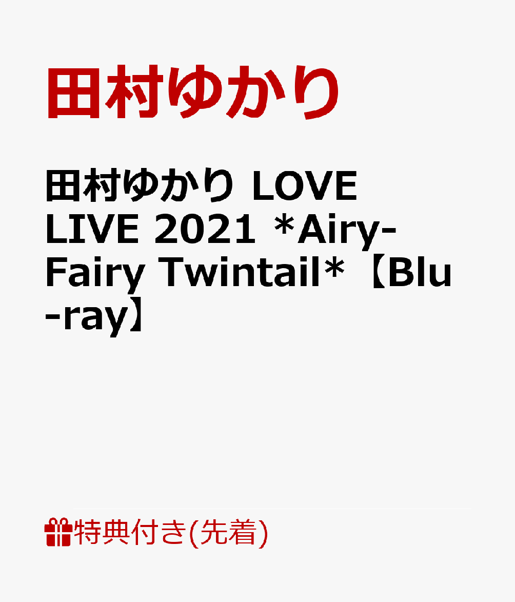 【先着特典】田村ゆかり LOVE LIVE 2021 *Airy-Fairy Twintail*【Blu-ray】(ブロマイド)