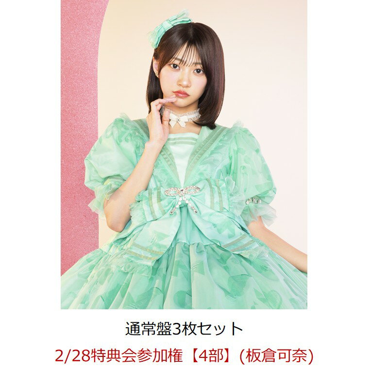 【楽天ブックス限定先着特典】【クレジットカード決済限定】【イベント対象】タイトル未定 (通常盤3枚セット)(2/28特典会参加権【4部】(板倉可奈)) [ CU...