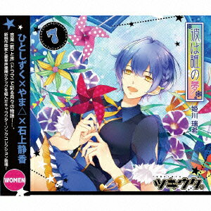 ツキウタ。7月姫川瑞希「彼は誰の夢」 [ 石上静香 ]