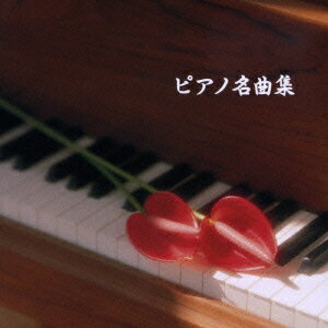 BEST SELECT LIBRARY 決定版::ピアノ名曲集 [ (クラシック) ]