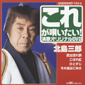 カラオケベスト4 これが唄いたい！演歌カラオケDVD 北島三郎 [ 北島三郎 ]
