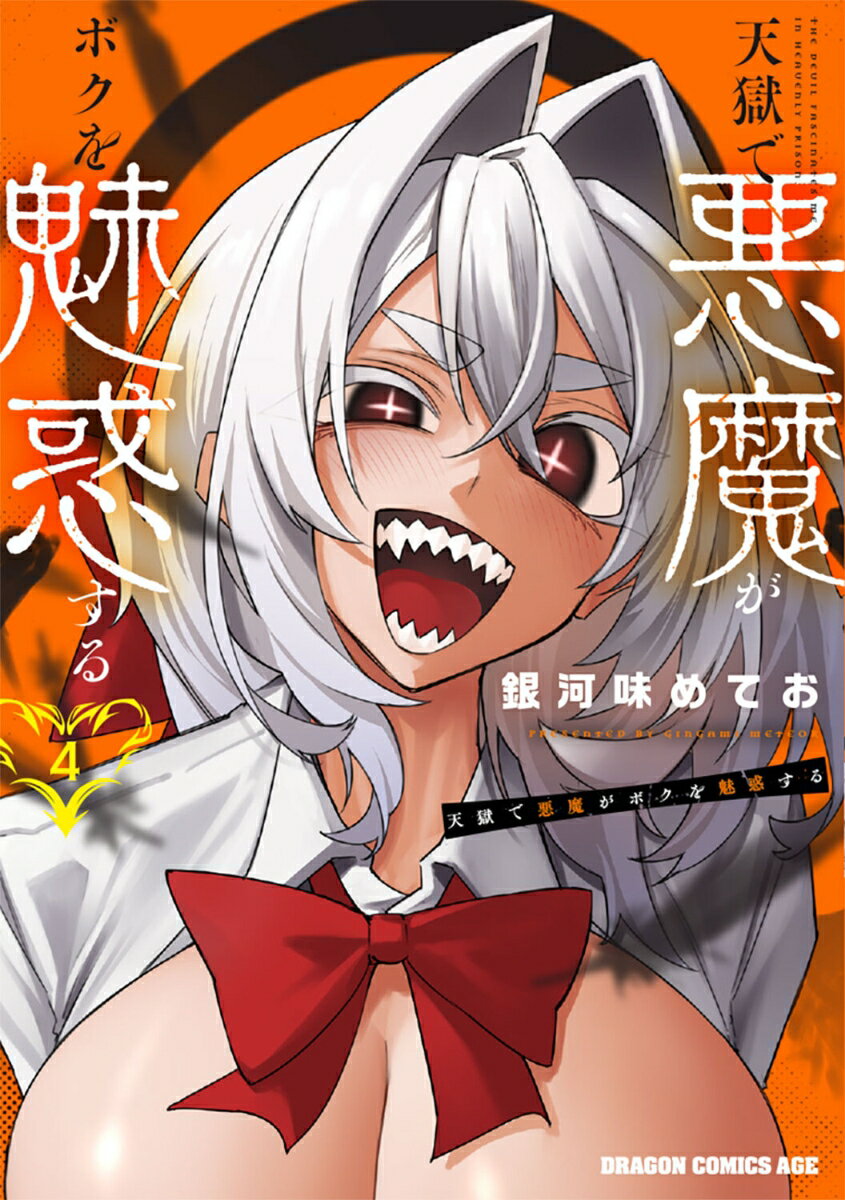 天獄で悪魔がボクを魅惑する 4