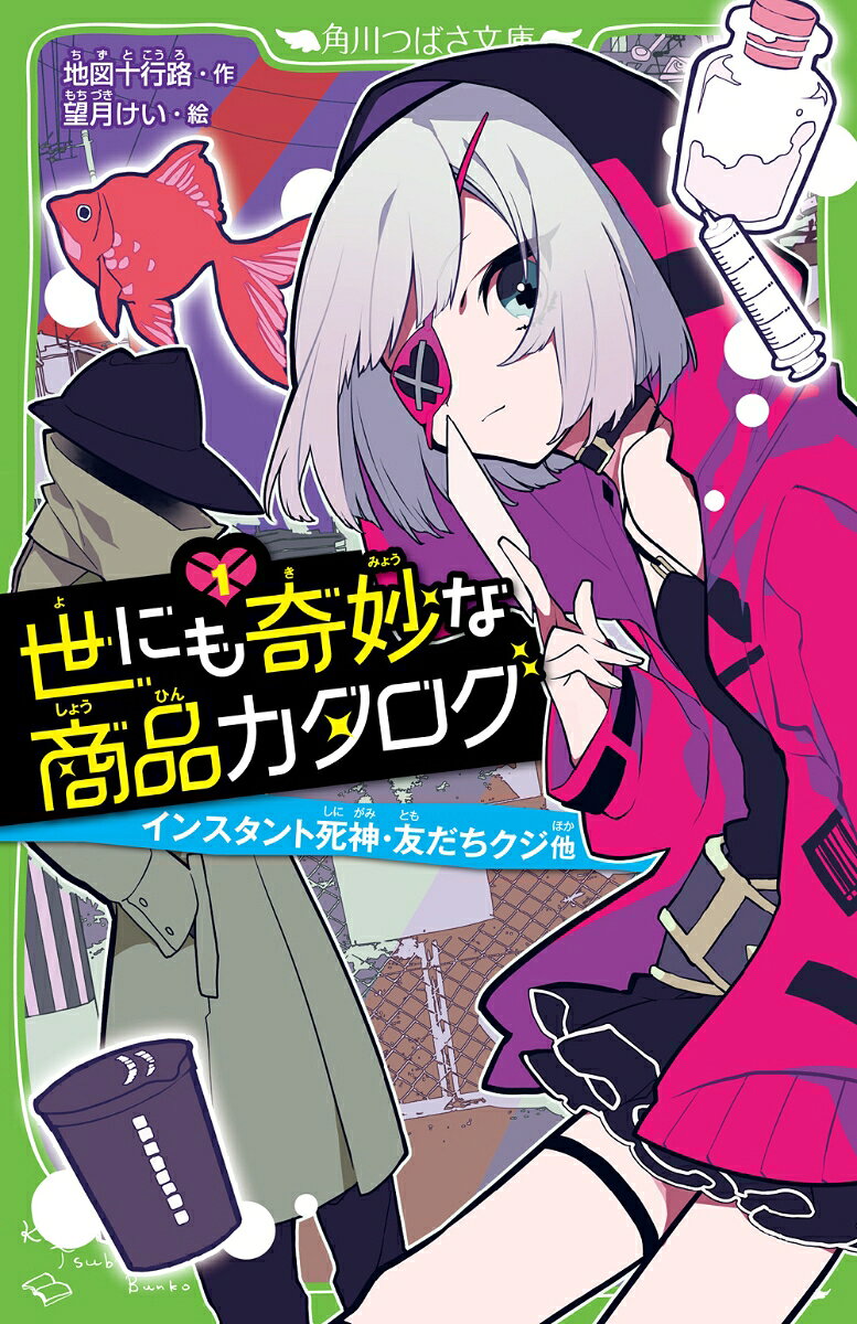 【衝撃の連続！！】


その日、真白は家出した。
あまりにテストの点数が悪すぎたからだ。

　　あ〜あ。
　　両親の記憶から、テストのことが消えてくれたらなあ……。

そんな空想を広げていると。
ふと、真白の目に、ショッキングピンクのど派手なパーカーを来て、トランクを引く眼帯の少女が飛びこんできた。
彼女がいなくなった後、そこには真っ黒な本と小箱が落ちていた。
気になって手にとってみると、ソレは何やらあやしい名前の商品が並んだ【カタログ】だったーー。

「インスタント死神」
「友だちクジ」
「処刑セット」
「冬しか買えないアイスクリーム」
「？？金魚」
そして「記憶消去ボタン」

これは一体どんな商品！？

……使うと必ず予想外の結末が！　ワナだらけの危険な商品カタログ！


【あなたの予想は必ず、裏切られる】
