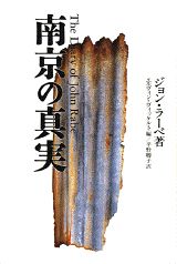 南京の真実
