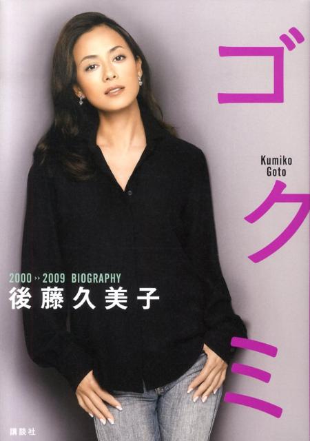 ゴクミ 2000→2009　biography [ 後藤久美子 ]