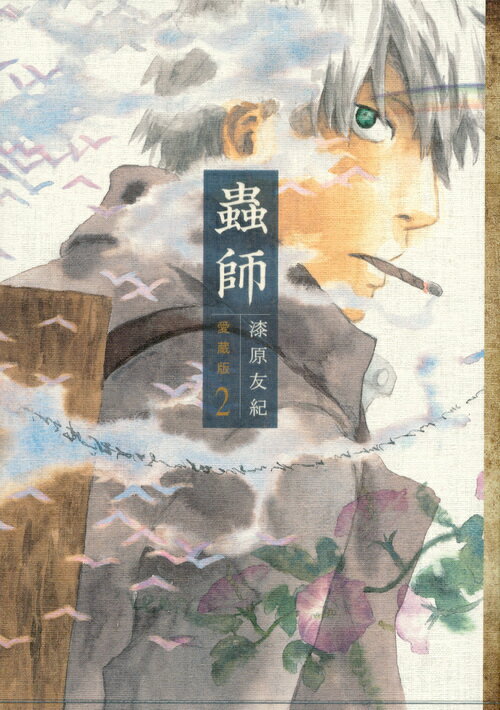 蟲師　愛蔵版（2）