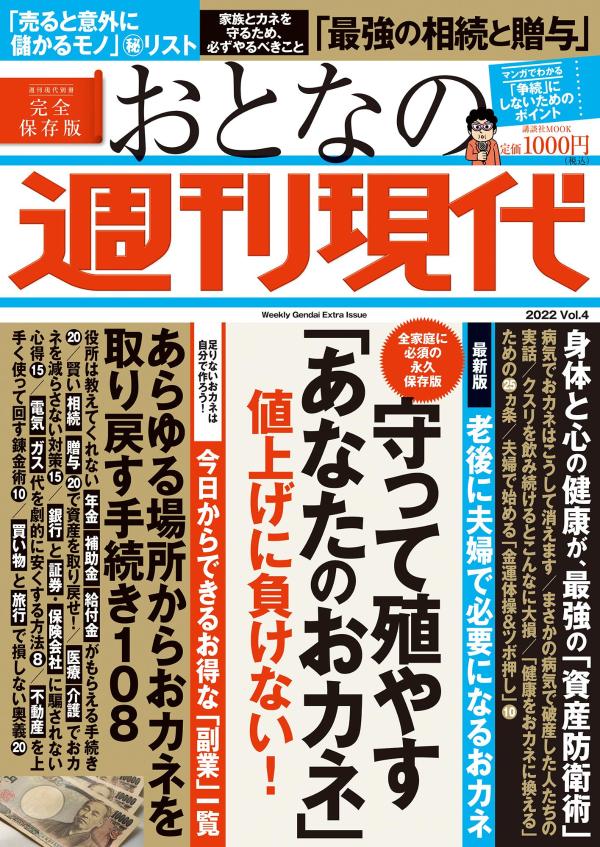 週刊現代別冊　おとなの週刊現代　2022　vol．4　守って殖やす「あなたのおカネ」値上げに負けない！ （講談社　MOOK） [ 週刊現代 ]