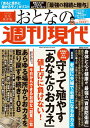 週刊現代別冊 おとなの週刊現代 2022 vol．4 守って殖やす「あなたのおカネ」値上げに負けない！ （講談社 MOOK） 週刊現代