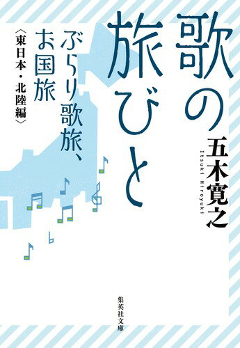 歌の旅びと ぶらり歌旅、お国旅 東日本・北陸編