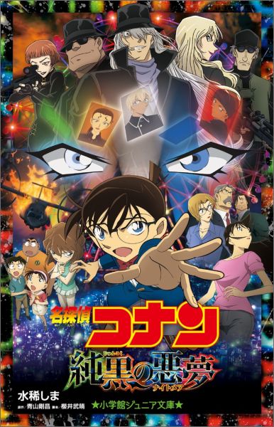 名探偵コナン 純黒の悪夢 （小学館ジュニア文庫） 水稀 しま