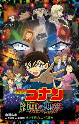 名探偵コナン 純黒の悪夢 （小学館ジュニア文庫） [ 水稀 しま ]