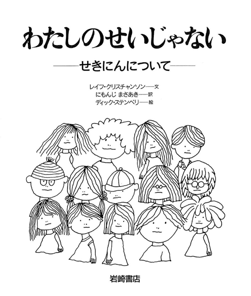わたしのせいじゃない せきにんについて （あなたへ） [ レイフ・クリスチャンソン ]