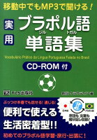 実用ブラジル・ポルトガル語単語集