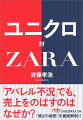 「なぜＺＡＲＡは、売れ筋でもＭサイズがなくなると店頭から撤去するのか」「なぜユニクロは、駅ビル上層階に多いのか」-ファッション消費における顧客満足とファッションビジネスの急所を明らかにしながら、両ブランドの革新性に焦点を当て、これからのアパレル業界の未来を考察します。大好評単行本を文庫化。