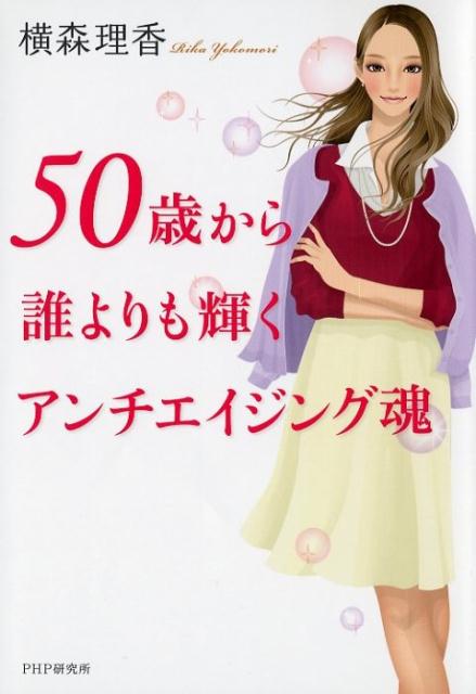 50歳から誰よりも輝くアンチエイジング魂