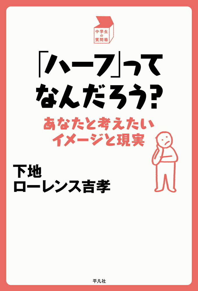 「ハーフ」ってなんだろう？ あなたと考えたいイメージと現実 （中学生の質問箱） [ 下地　ローレンス吉孝 ]