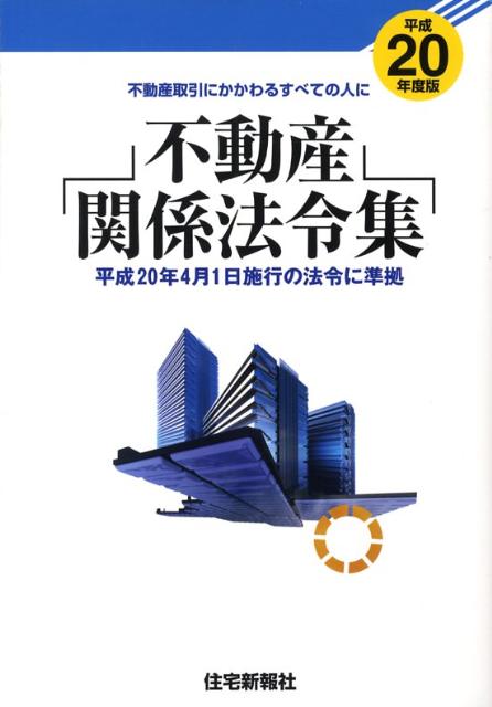 不動産関係法令集（平成20年度版）