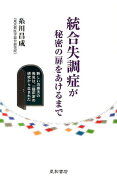 統合失調症が秘密の扉をあけるまで