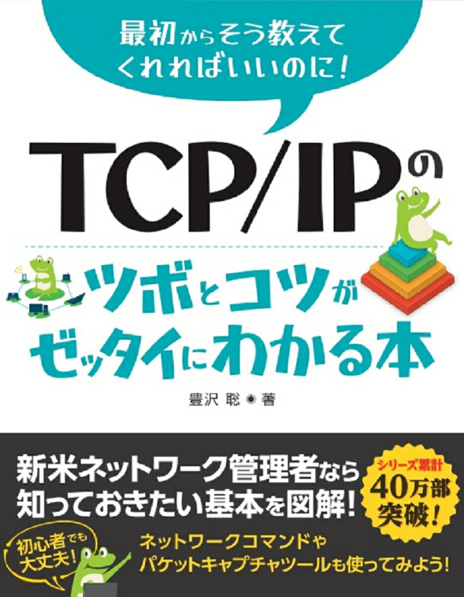 TCP/IPのツボとコツがゼッタイにわかる本