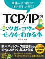 新米ネットワーク管理者なら知っておきたい基本を図解！初心者でも大丈夫！ネットワークコマンドやパケットキャプチャツールも使ってみよう！