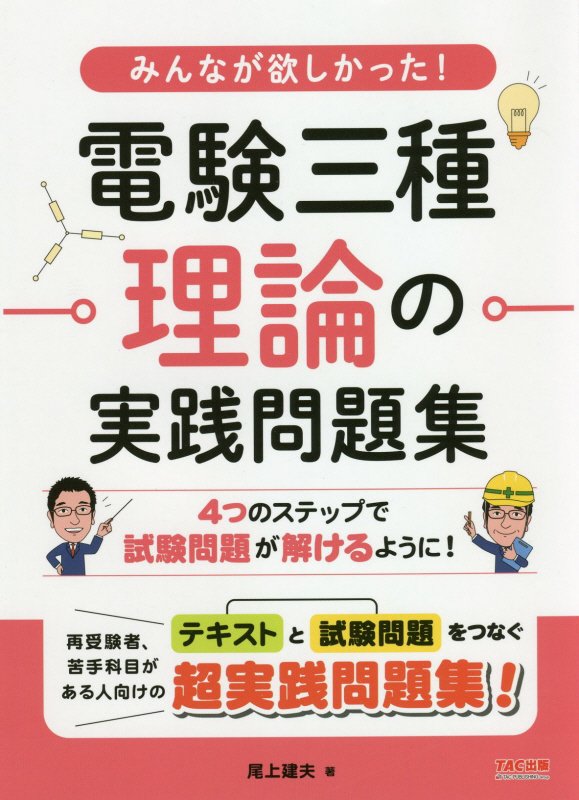 みんなが欲しかった！ 電験三種 理論の実践問題集 尾上 建夫