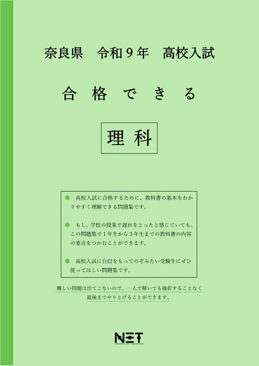 奈良県 令和9年 高校入試 合格できる 理科
