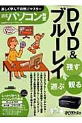 残す観る遊ぶDVD＆ブルーレイ