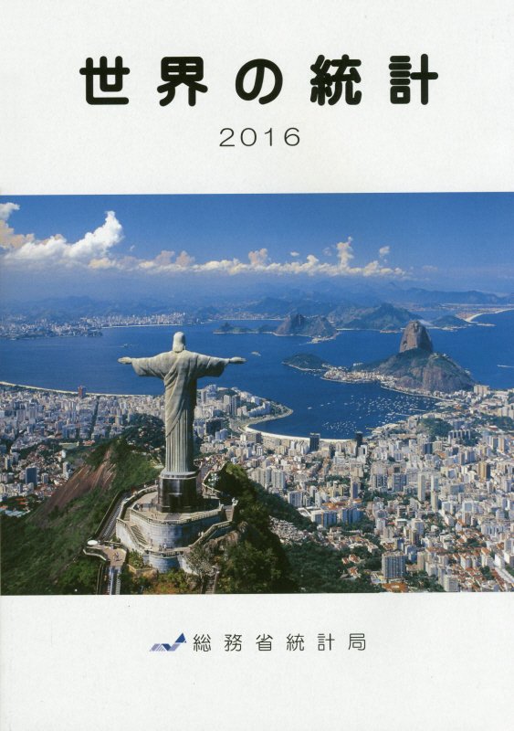 世界の統計（2016年版）