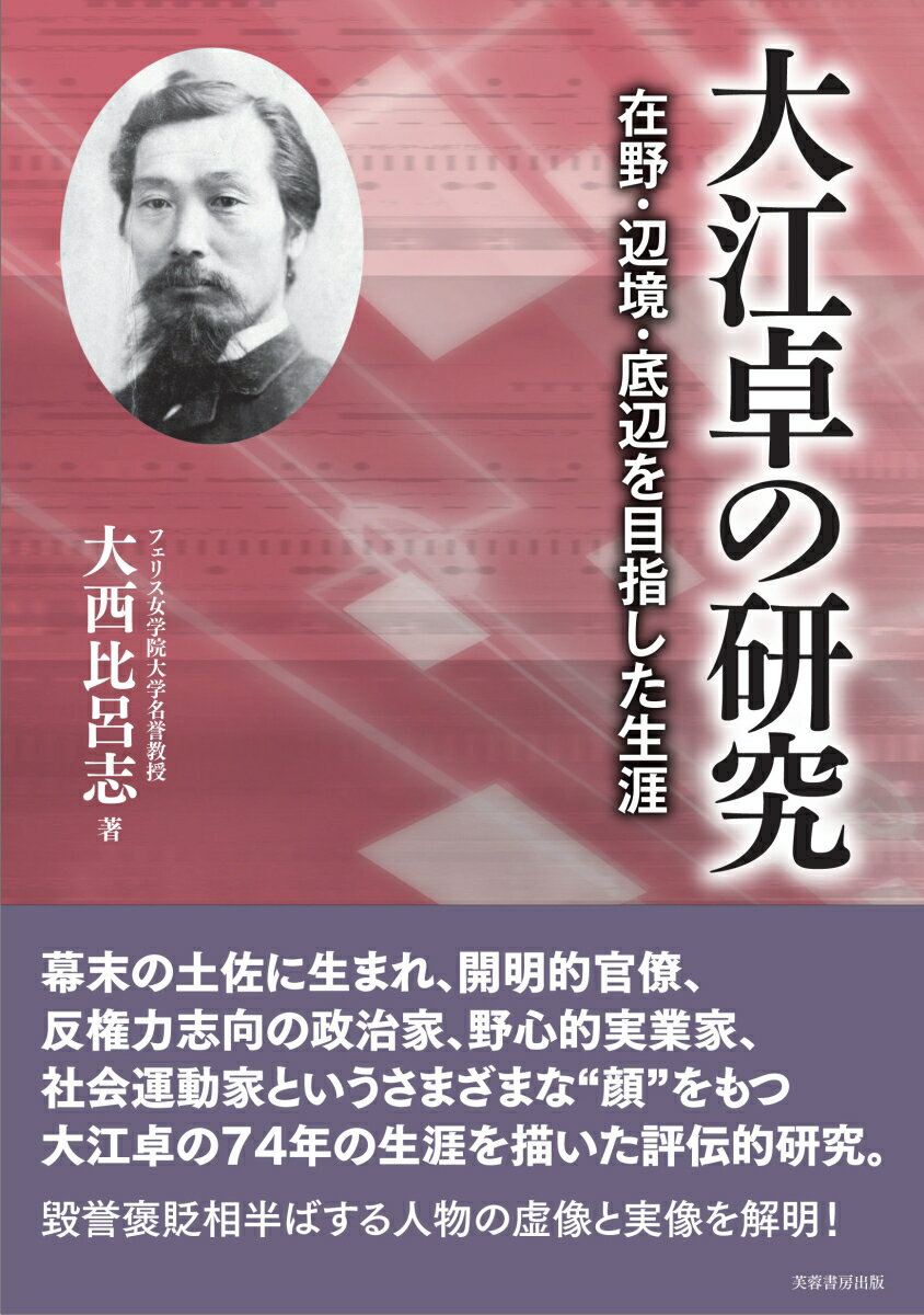 在野・辺境・底辺を目指した生涯 大西　比呂志 芙蓉書房出版オオエタクノケンキュウ オオニシ ヒロシ 発行年月：2023年09月09日 ページ数：320p サイズ：単行本 ISBN：9784829508664 大西比呂志（オオニシヒロシ） 1955年香川県生まれ。早稲田大学政治経済学部、大学院政治学研究科をへて、フェリス女学院大学国際交流学部教授、学部長、評議員を歴任し名誉教授。専門は政治学政治史（本データはこの書籍が刊行された当時に掲載されていたものです） 第1章　土佐の周縁から（勤王と倒幕／明治新政府へ　ほか）／第2章　在野・反抗の時代（官界を去って／政府転覆の策謀　ほか）／第3章　大陸・辺境への雄飛（実業界への転身と鉄道事業／韓国内政への参画　ほか）／第4章　大正の新時代　底辺の民衆のために（憲政擁護運動と土佐同志会／「デモクラシー」との攻防　ほか）／終章　よみがえる大江卓 幕末の土佐に生まれ、開明的官僚、反権力志向の政治家、野心的実業家、社会運動家というさまざまな“顔”をもつ大江卓の74年の生涯を描いた評伝的研究。毀誉褒貶相半ばする人物の虚像と実像を解明！ 本 人文・思想・社会 歴史 日本史 人文・思想・社会 歴史 伝記（外国）