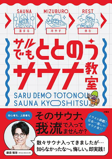 サルでもととのうサウナ教室 周田心語
