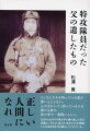 たくさんカネを持っている者が偉いんじゃない。心がきれいで、困っている人を助ける者が世の中で一番偉いんじゃ。生まれたばかりの我が子に繰り返した父の言葉は、「今だけ、金だけ、自分だけ」の荒廃した日本社会を今も照らしつづけている。