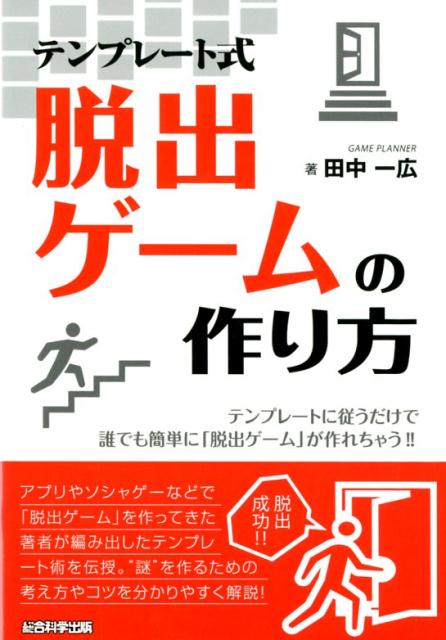 テンプレート式脱出ゲームの作り方 テンプレートに従うだけで誰でも簡単に「脱出ゲーム」 [ 田中一広 ]