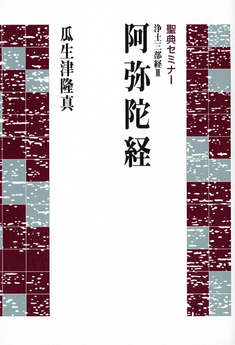 聖典セミナー　浄土三部経3　阿弥陀経 浄土三部経　3 [ 瓜生津　隆真 ]
