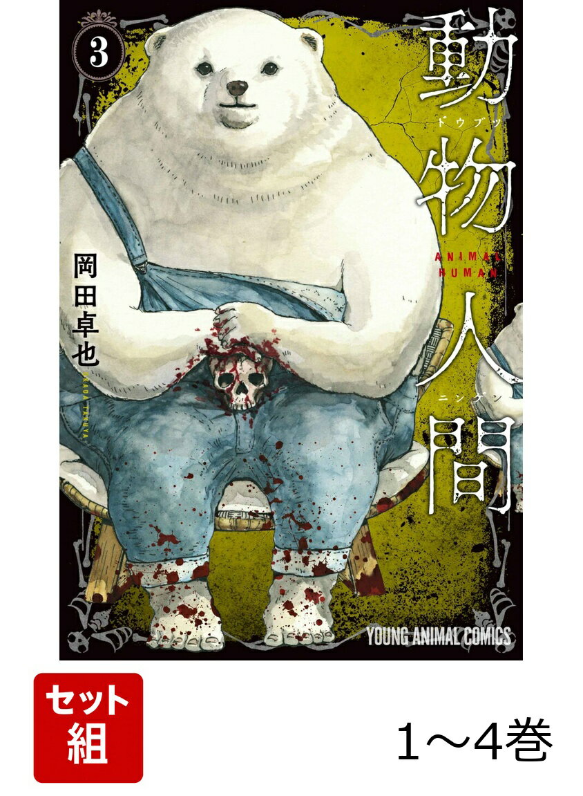 【全巻】 動物人間 1-4巻セット